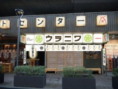 居酒屋ウラニワ 聖蹟桜ヶ丘店 地図 写真 聖蹟桜ヶ丘 九州料理 ぐるなび