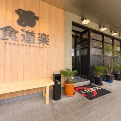食道楽 北戸田駅前店 の画像