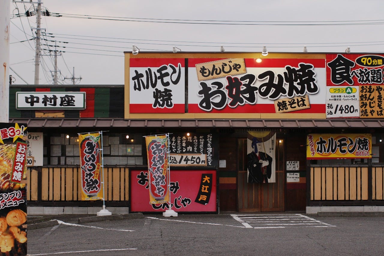 中村座 宮原店 地図 写真 さいたま市北部 お好み焼き もんじゃその他 ぐるなび 中村座 宮原店 地図 写真 さいたま市北部 お好み焼き もんじゃその他 ぐるなび