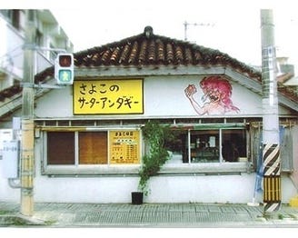 さよこの店 地図 写真 石垣島 西表島 与那国島 和菓子 ぐるなび