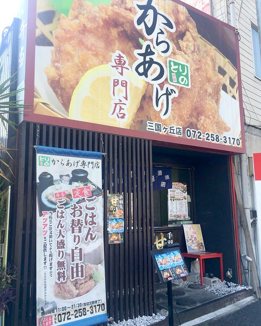 からあげ専門店 とりの 三国ヶ丘店 地図 写真 なかもず 深井 北野田 食堂 定食 ぐるなび