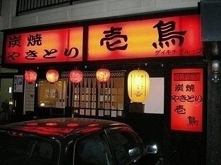 壱鳥 東福山駅前店 地図 写真 福山 府中 焼き鳥 ぐるなび 壱鳥 東福山駅前店 地図 写真 福山 府中 焼き鳥 ぐるなび