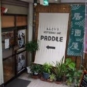 居酒屋PADDLE の画像