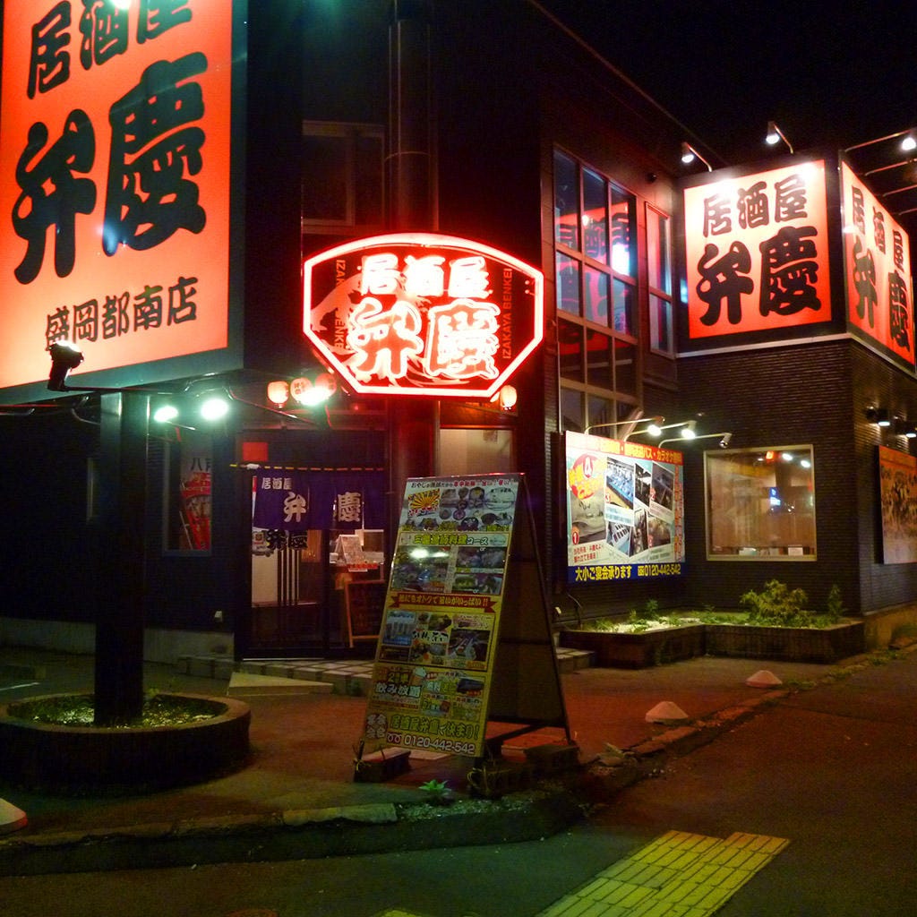 弁慶 盛岡都南店 地図 写真 盛岡 居酒屋 ぐるなび