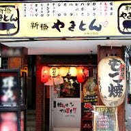 新橋やきとん 歌舞伎町店 の画像