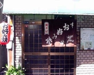 お好み焼 とも（地図/写真/守口/和食その他） - ぐるなび