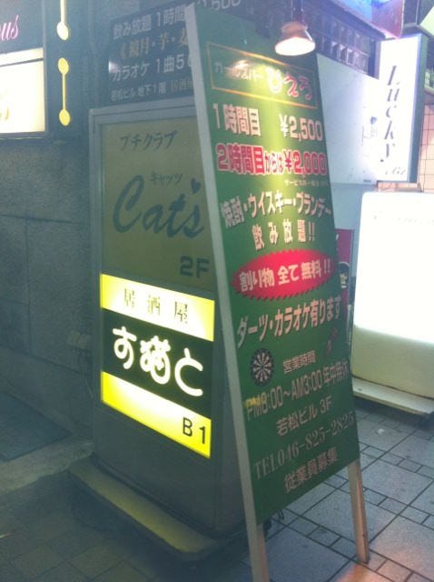 居酒屋 す猫と 地図 写真 横須賀 追浜 居酒屋 ぐるなび