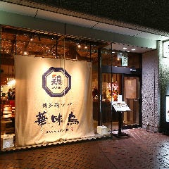 博多鶏ソバ華味鳥 新宿三井ビル店 の画像