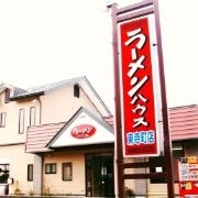 ラーメンハウス東寺町店 の画像