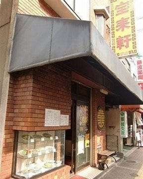 宝来軒 地図 写真 岡山市 広東料理 ぐるなび