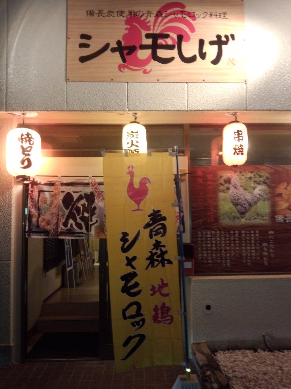 シャモしげ 地図 写真 十和田 居酒屋 ぐるなび シャモしげ 地図 写真 十和田 居酒屋 ぐるなび