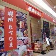 焼肉なべしま イオン香椎浜店 の画像