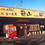 麺山 八戸長苗代店 の画像