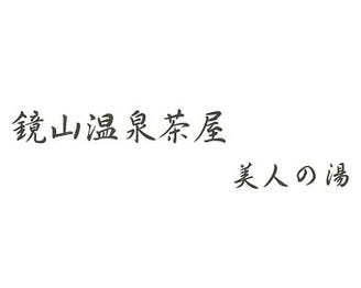 鏡山温泉茶屋 美人の湯 地図 写真 唐津 呼子 玄海 和食その他 ぐるなび