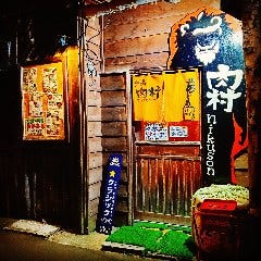 酒場肉村nikuson の画像