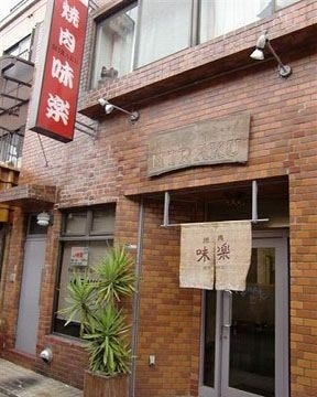 焼肉 味楽 地図 写真 加古川 焼肉 ぐるなび