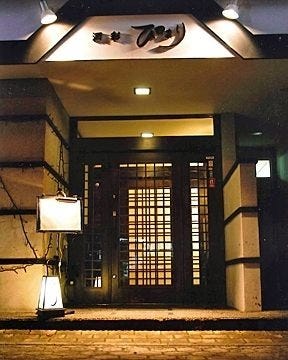 ひ田まり 地図 写真 夕張 岩見沢 創作和食 ぐるなび
