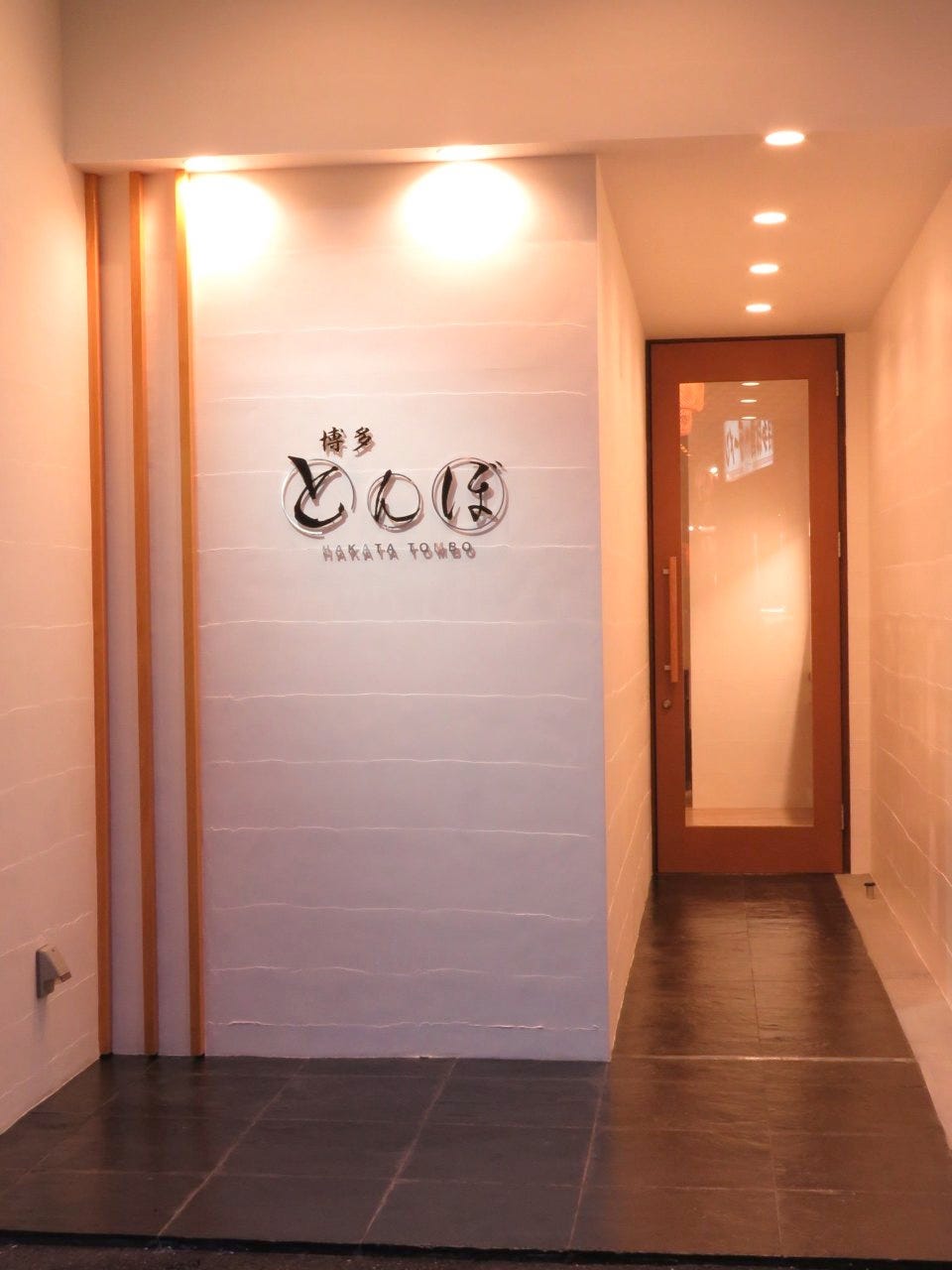 博多 とんぼ 春吉店 口コミ ぐるなび