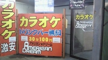 アメリカンドリーム 大和店 地図 写真 大和 座間 カラオケ カラオケボックス ぐるなび