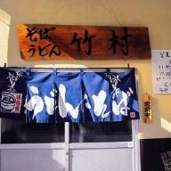 竹村そばうどん店 の画像