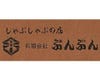 ［日本料理・鍋料理］ぶんぶんの画像