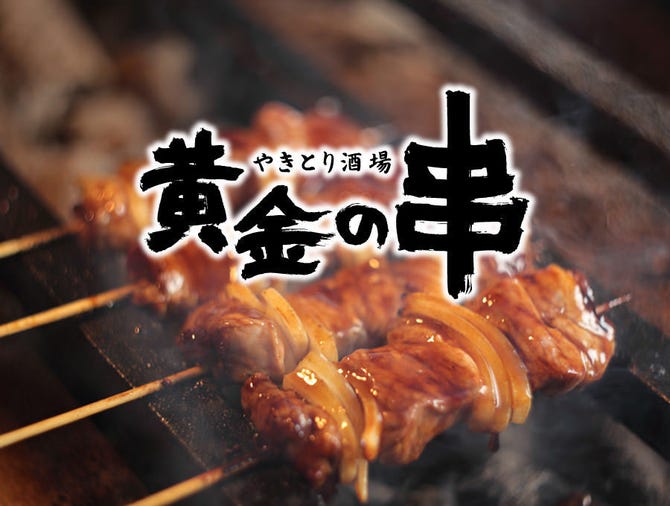 やきとり酒場 黄金の串 西28丁目店 地図 写真 円山公園 西18丁目 宮の森 焼き鳥 ぐるなび