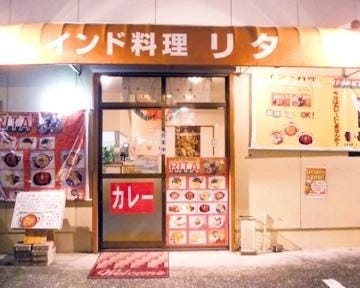 インド料理リタ 中万々店 地図 写真 高知市 インド料理 ぐるなび