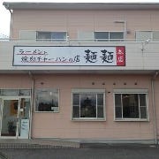 麺麺本店 の画像
