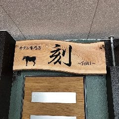 牛タン専門店 刻～Toki～ の画像