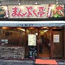 まんぷく亭 西中島店 の画像