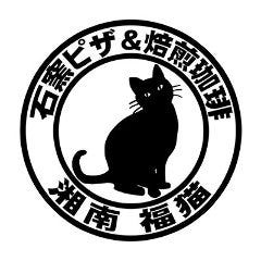 石窯ピザ＆焙煎珈琲 湘南福猫 