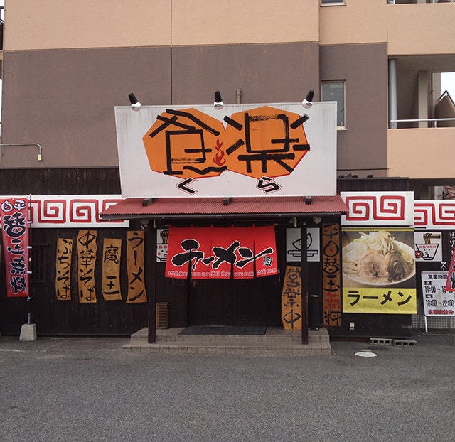 らーめん食楽 ラーメン 地図 岡山県倉敷市吉岡412 5 アルカディア倉敷 ぐるなび