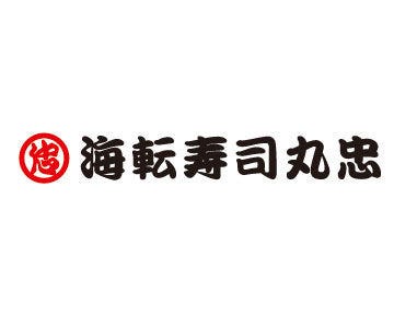 海転寿司丸忠 アピタ松阪三雲店 地図 写真 松阪 回転寿司 ぐるなび