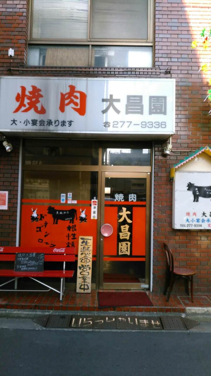 焼肉大昌園 本店 地図 写真 川崎 焼肉 ぐるなび