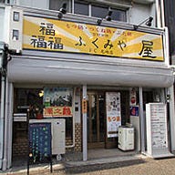 ふくみ屋 尼崎店 の画像
