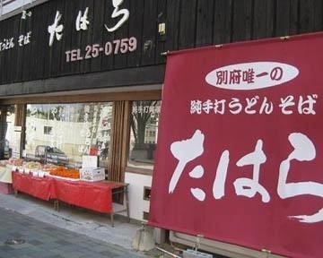 手打うどんそば たはら 地図 写真 別府 そば 蕎麦 ぐるなび