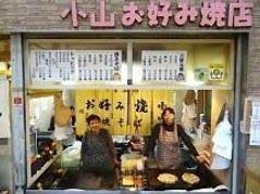 小山お好み焼店 地図 写真 天保山 弁天町 Usj お好み焼き ぐるなび