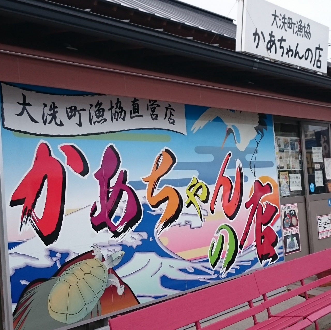 かあちゃんの店 海鮮 海鮮料理 地図 大洗駅 車5分 ぐるなび