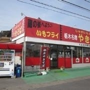 大豆生田商店 （やきそば店） の画像