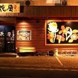 開花屋楽麺荘 松阪本店 の画像