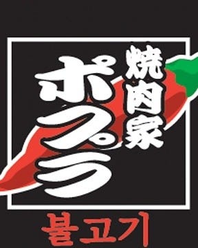 焼肉家ポプラ 玉島本店 地図 写真 倉敷 焼肉 ぐるなび