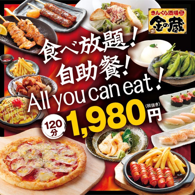 きんくら酒場 金の蔵 新宿東口総本店 地図 写真 新宿 居酒屋 ぐるなび