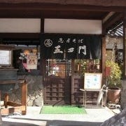 五ヱ門本店 の画像