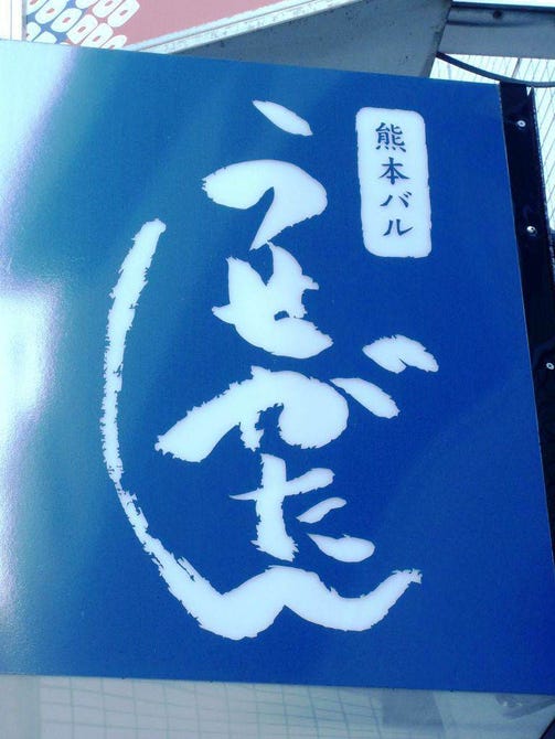 熊本バル うせがたん 地図 写真 渋谷 九州料理 ぐるなび