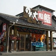 のん太鮨防府店 の画像