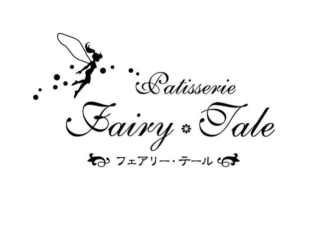 フェアリー テール 西条店 地図 写真 西条 ケーキ屋 ぐるなび