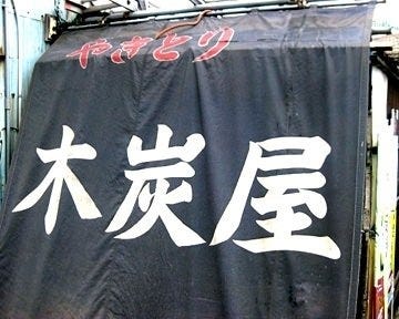 21年 最新グルメ 焼鳥 木炭屋 佐世保 レストラン カフェ 居酒屋のネット予約 長崎版