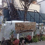 cafe kuguri の画像