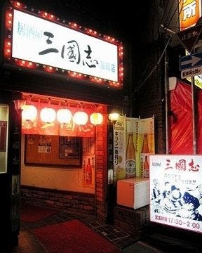 居酒屋 三國志 高知店 地図 写真 高知市 居酒屋 ぐるなび 居酒屋 三國志 高知店 地図 写真 高知市 居酒屋 ぐるなび
