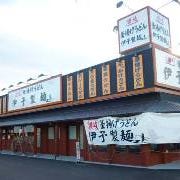 伊予製麺 薩摩川内店 の画像